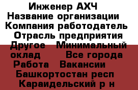 Инженер АХЧ › Название организации ­ Компания-работодатель › Отрасль предприятия ­ Другое › Минимальный оклад ­ 1 - Все города Работа » Вакансии   . Башкортостан респ.,Караидельский р-н